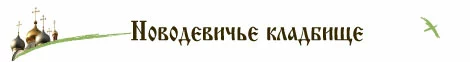 Новодевичье кладбище