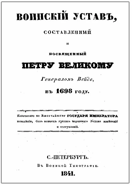 Устав Адама Вейде Устав Адама Вейде